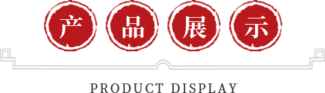 產品展示