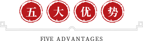 四大優(yōu)勢
