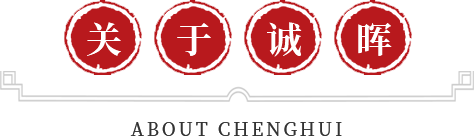 關于誠暉
